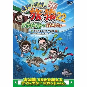 DVD/趣味教養/東野・岡村の旅猿22 プライベートでごめんなさい… 伊豆でダイビングの旅 プレミアム完全版