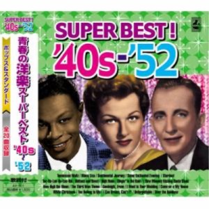 CD/オムニバス/青春の洋楽スーパーベスト '40s〜'52