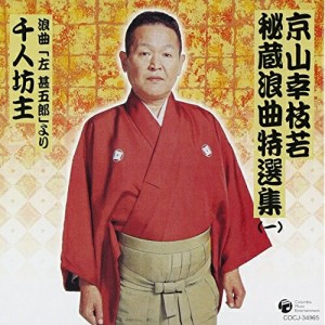 CD/京山幸枝若(初代)/京山幸枝若秘蔵浪曲特選集(1) 浪曲「左甚五郎」より 千人坊主 (解説詞章付)