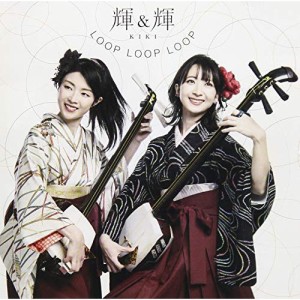 CD/輝&輝(KIKI)/LOOP LOOP LOOP (解説付)