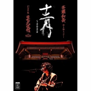 DVD/斉藤和義/斉藤和義 弾き語りツアー 十二月 〜2022 Live at 日本武道館 2022.12.21 (初回限定盤)