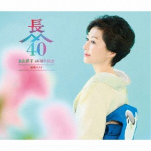 CD/長山洋子/長山洋子 40周年記念 演歌ベスト (2CD+DVD) (歌詩付)