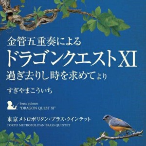 CD/東京メトロポリタン・ブラス・クインテット/金管五重奏による「ドラゴンクエストXI」過ぎ去りし時を求めて より