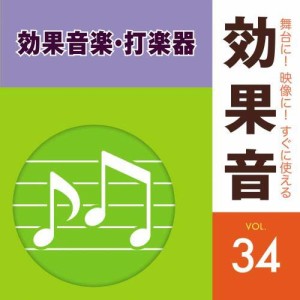 CD/効果音/舞台に!映像に!すぐに使える効果音 34 効果音楽・打楽器