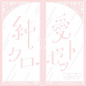 CD/コレサワ/純愛クローゼット (通常盤)