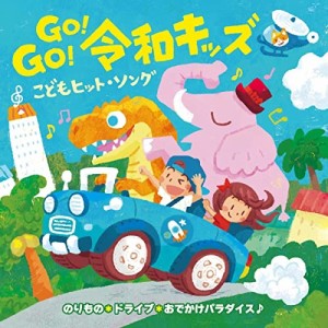 CD/キッズ/GO!GO!令和キッズ こどもヒット・ソング のりもの*ドライブ*おでかけパラダイス♪