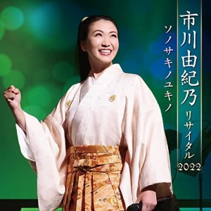 CD/市川由紀乃/市川由紀乃リサイタル2022 ソノサキノユキノ