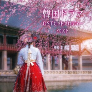 CD/オムニバス/韓国ドラマOSTヒットメロディー ベスト (解説付)