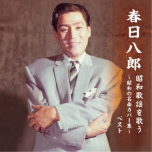 CD/春日八郎/春日八郎 昭和歌謡を歌う〜昭和の名曲カバー集〜 ベスト (歌詞付)