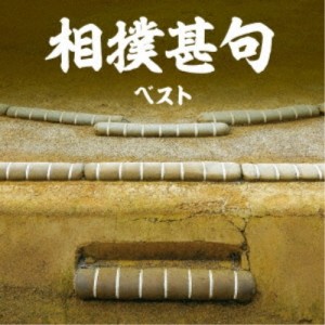 CD/趣味教養/相撲甚句 ベスト (歌詞付)