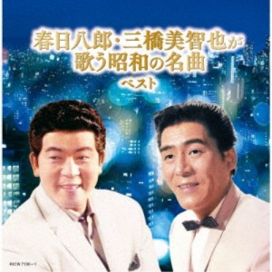 CD/春日八郎・三橋美智也/春日八郎・三橋美智也が歌う昭和の名曲 ベスト (歌詩付)