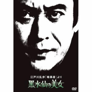 DVD/国内TVドラマ/江戸川乱歩「暗黒星」より 黒水仙の美女 (廉価版)