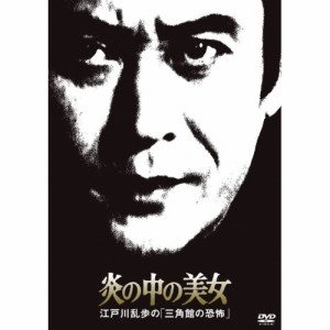 DVD/国内TVドラマ/炎の中の美女 江戸川乱歩の「三角館の恐怖」 (廉価版)