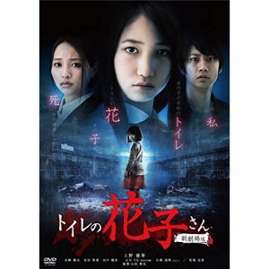 DVD/邦画/トイレの花子さん 新劇場版 (廉価版)