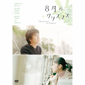 DVD/邦画/8月のクリスマス (廉価版)