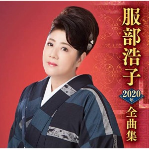 CD/服部浩子/服部浩子2020年全曲集