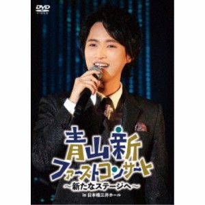 DVD/青山新/青山新ファーストコンサート〜新たなステージへ〜