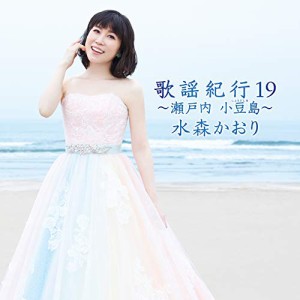 CD/水森かおり/歌謡紀行19 〜瀬戸内 小豆島〜 (通常盤)