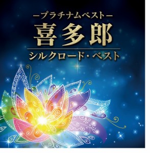 CD/喜多郎/プラチナムベスト 喜多郎 シルクロード・ベスト (UHQCD)