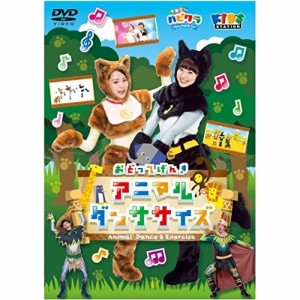 DVD/キッズ/「子育てTV ハピクラ」 アニマルダンササイズ