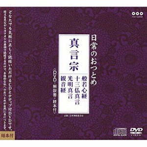 CD/趣味教養/日常のおつとめ 真言宗 般若心経/十三仏真言/光明真言/観音経 (CD+DVD)