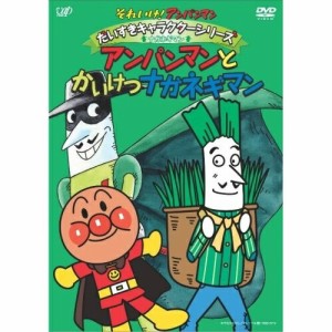 DVD/キッズ/それいけ!アンパンマン だいすきキャラクターシリーズ ナガネギマン アンパンマンとかいけつナガネギマン