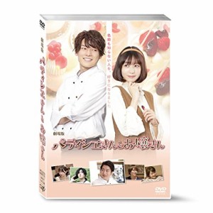 DVD/邦画/劇場版 パティシエさんとお嬢さん