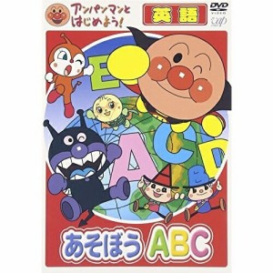 DVD/キッズ/アンパンマンとはじめよう! 英語編 あそぼう ABC