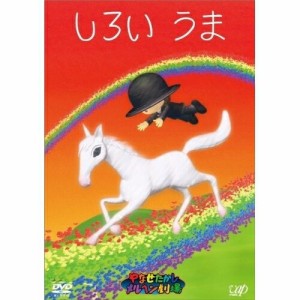 DVD/キッズ/やなせたかしメルヘン劇場 第4幕 しろいうま