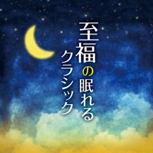 CD/クラシック/至福の眠れるクラシック