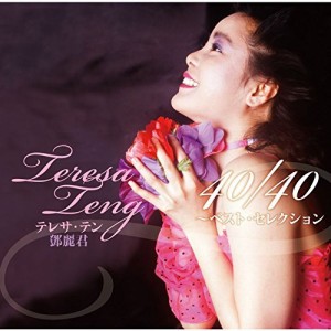 CD/テレサ・テン/テレサ・テン 40/40ベスト・セレクション (ハイブリッドCD)