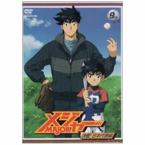 DVD/キッズ/「メジャー」決戦!日本代表編 9th.Inning