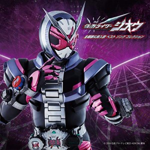 CD/オムニバス/仮面ライダージオウ 主題歌&挿入歌 ベスト ソング コレクション