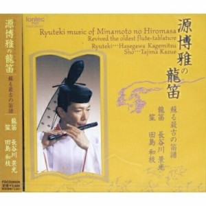 CD/長谷川景光/源博雅の龍笛-蘇る最古の笛譜-