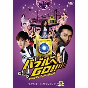 DVD/邦画/バブルへGO!! タイムマシンはドラム式 スタンダード・エディション (スタンダード・エディション版)