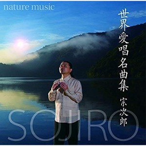 CD/宗次郎/nature music 世界愛唱名曲集 (解説付)