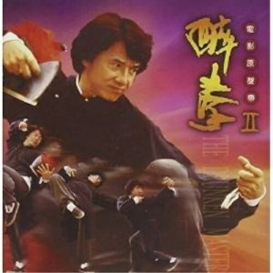 CD/オリジナル・サウンドトラック/「酔拳2」オリジナル・サウンドトラック