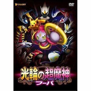 DVD/キッズ/ポケモン・ザ・ムービーXY 光輪の超魔神 フーパ