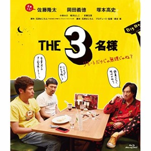 BD/邦画/THE3名様 リモートだけじゃ無理じゃね?(Blu-ray)