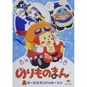 DVD/キッズ/のりものまん モービルランドのカークン 海と空ののりもの登場