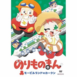 DVD/キッズ/のりものまん モービルランドのカークン 新幹線がきた!