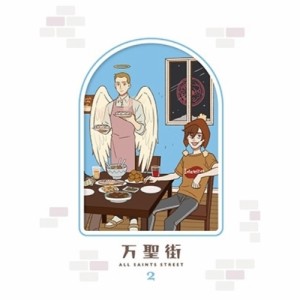 DVD/海外アニメ/万聖街 II (完全生産限定版)