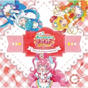 CD/寺田志保 他/デリシャスパーティ□プリキュア オリジナル・サウンドトラック1 プリキュア・デリシャス・サウンド!!