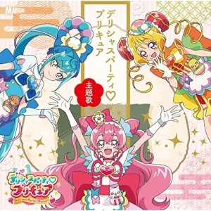 CD/Machico、吉武千颯/デリシャスパーティ□プリキュア 主題歌シングル (CD+DVD)