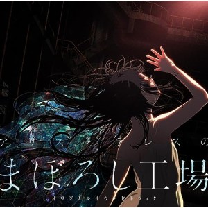 CD/横山克/「アリスとテレスのまぼろし工場」オリジナルサウンドトラック