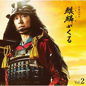 CD/ジョン・グラム/NHK大河ドラマ 麒麟がくる オリジナル・サウンドトラック Vol.2 (Blu-specCD2)