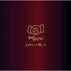 CD/ピエール中野(various artists)/#ピヤホンで聴こう (通常盤)