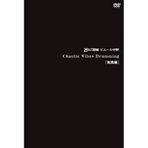 DVD/凛として時雨 ピエール中野/Chaotic Vibes Drumming(実践編)