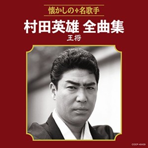 CD/村田英雄/村田英雄全曲集 王将