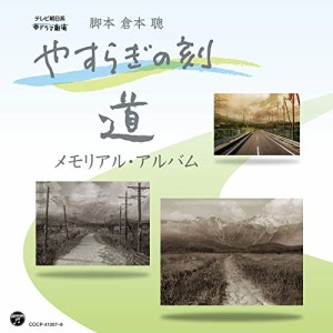 CD/オムニバス/やすらぎの刻〜道 メモリアル・アルバム